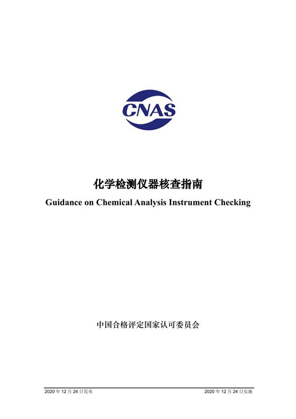CNAS-GL046 2020 化学检测仪器核查指南