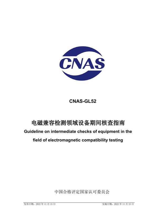CNAS-GL052 2022 电磁兼容检测领域设备期间核查指南