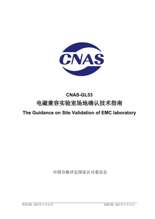 CNAS-GL053 2022 电磁兼容实验室场地确认技术指南
