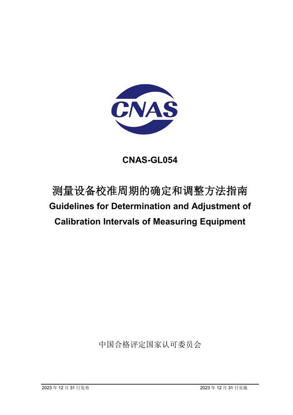 CNAS-GL054 2023 测量设备校准周期的确定和调整方法指南