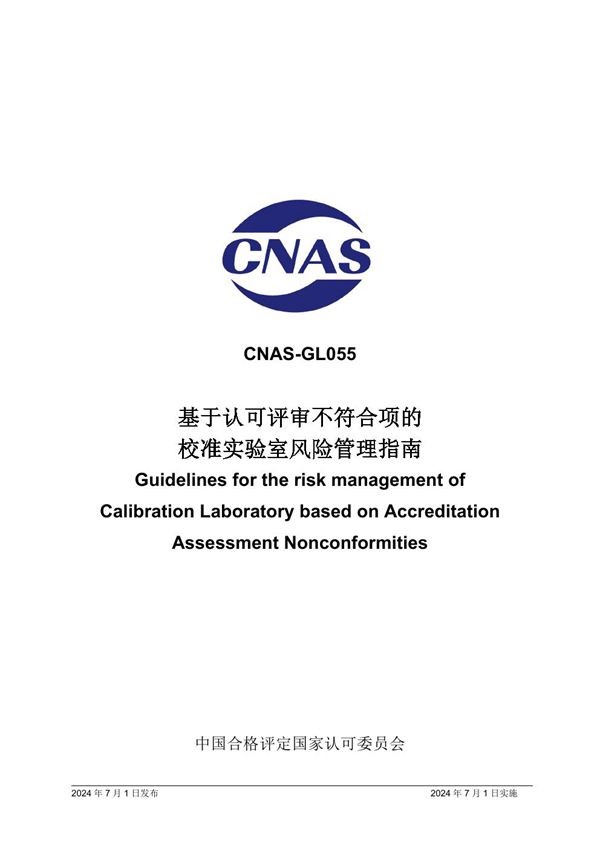 CNAS-GL055 2024 基于认可评审不符合项的校准实验室风险管理指南