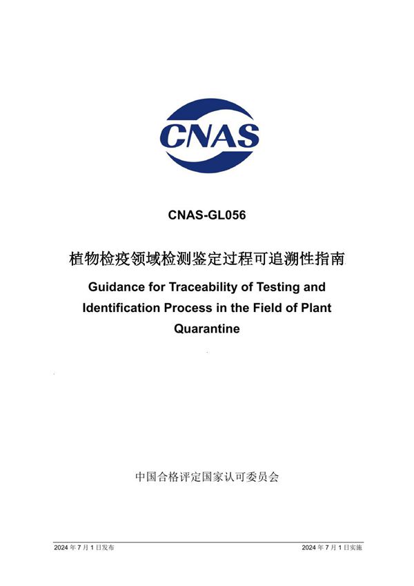 CNAS-GL056 2024 植物检疫领域检测鉴定过程可追溯性指南