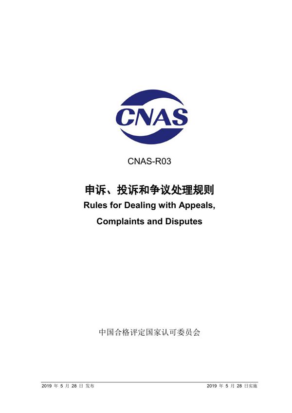 CNAS-R03 2019 申诉 投诉和争议处理规则