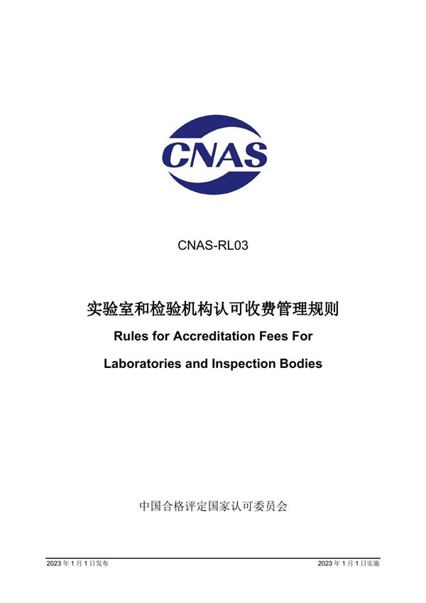 CNAS-RL03 2023 实验室和检验机构认可收费管理规则