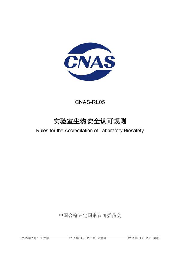 CNAS-RL05-2016 实验室生物安全认可规则 (2019年12月15日第一次修订)