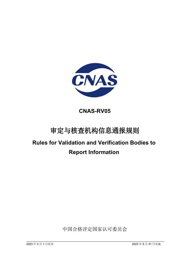 CNAS-RV05 2023 审定与核查机构信息通报规则