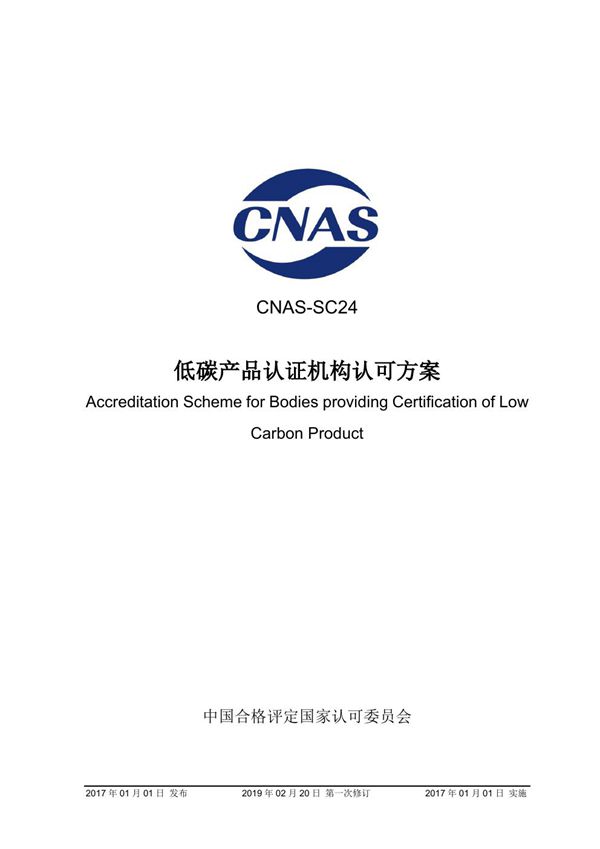 CNAS-SC24-2017 低碳产品认证机构认可方案 (2019-2-20第一次修订)