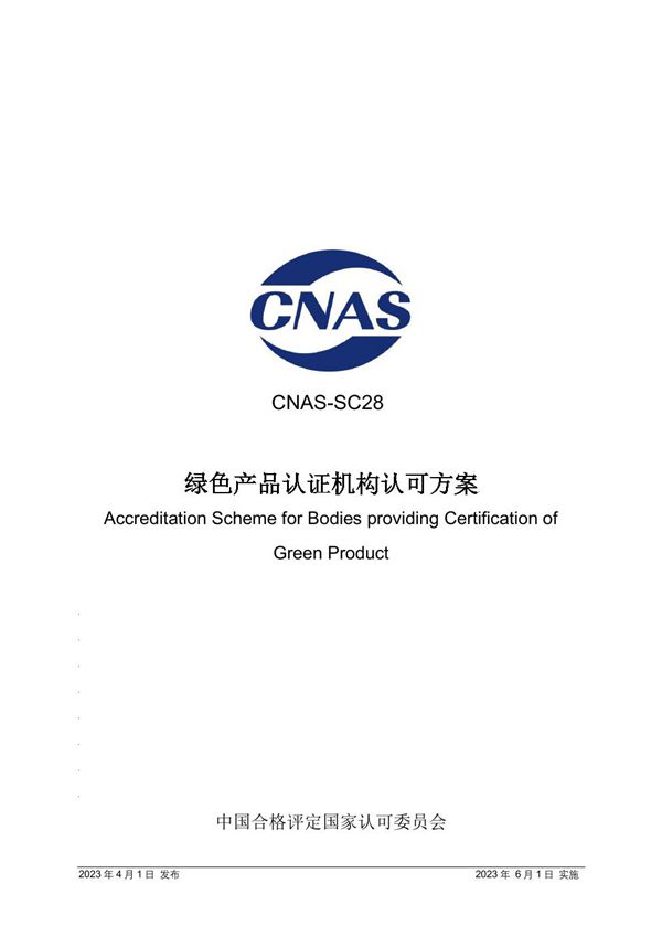 CNAS-SC28 2023 绿色产品认证机构认可方案