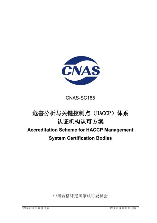 CNAS-SC185 2023 危害分析与关键控制点(HACCP)体系认证机构认可方案