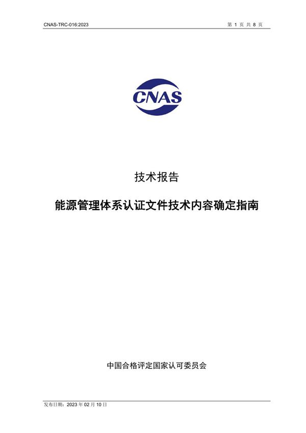CNAS-TRC-016 2023 能源管理体系认证文件技术内容确定指南
