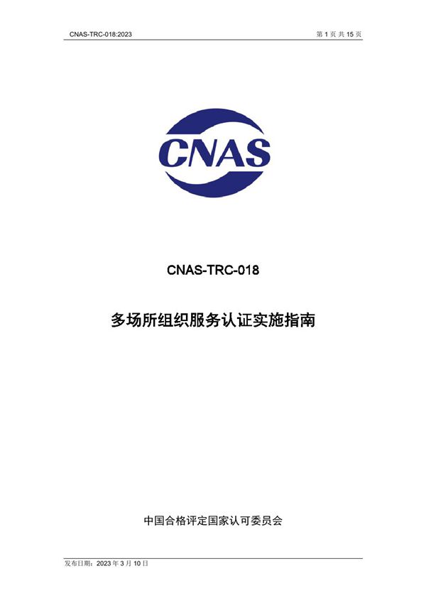 CNAS-TRC-018 2023 多场所组织服务认证实施指南