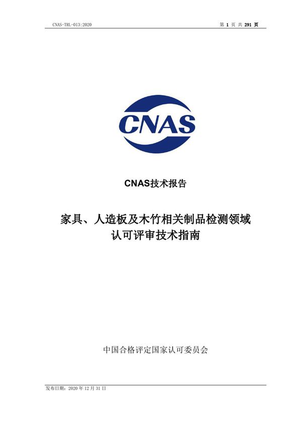CNAS-TRL-013-2020 家具 人造板及木竹相关制品检测领域认可评审技术指南