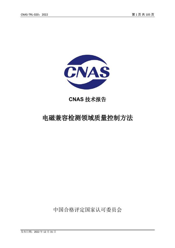 CNAS-TRL-020 2022 电磁兼容检测领域质量控制方法