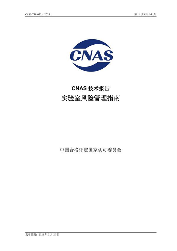 CNAS-TRL-022 2023 实验室风险管理指南