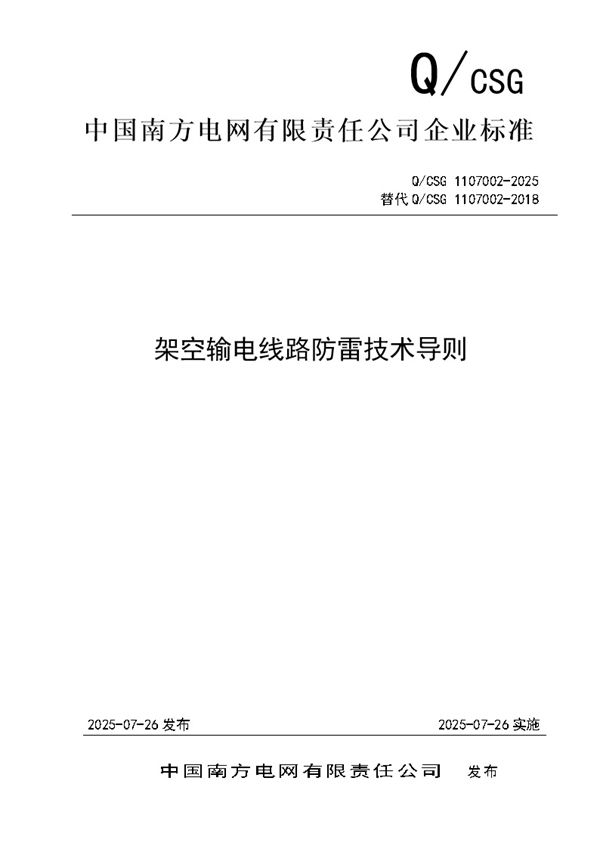 QCSG 1107002-2025架空输电线路防雷技术导则