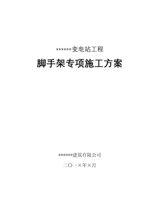 变电站脚手架专项施工方案