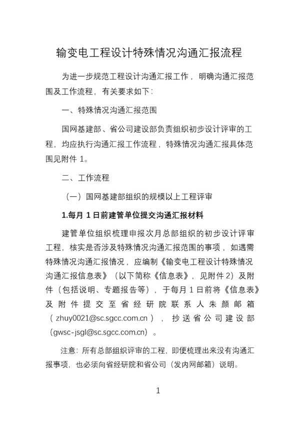 输变电工程设计特殊情况沟通汇报流程