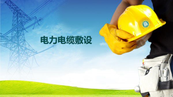 电力电缆敷设培训课件(图文并茂)