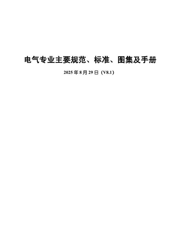 2025年8月最新电气专业主要规范 标准 图集及手册 (V8.1)