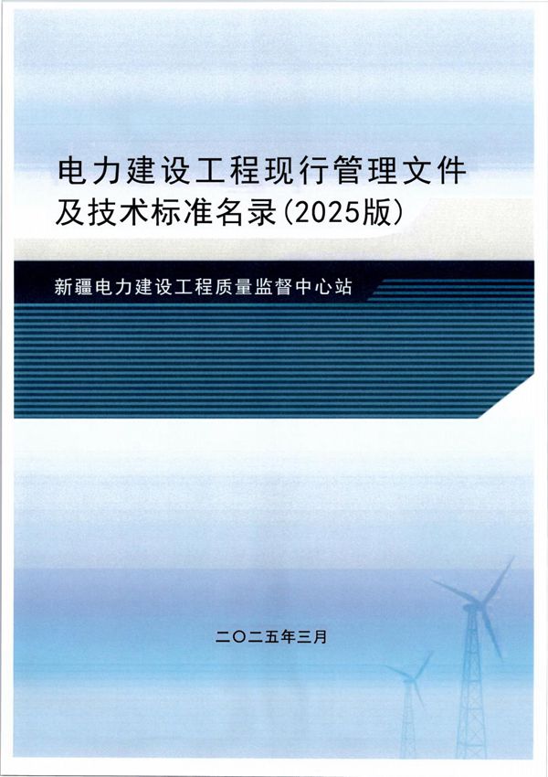 2025最新电力建设工程现行管理文件及技术标准名录