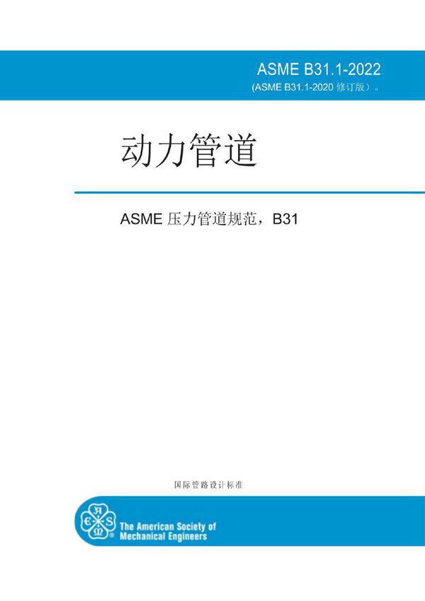 ASME B31.1-2022 动力管道 中文版机译版 493页