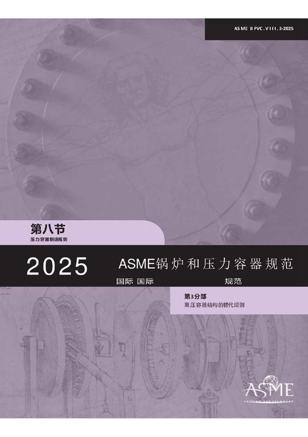 ASME BPVC. VIII. 3-2025中文版