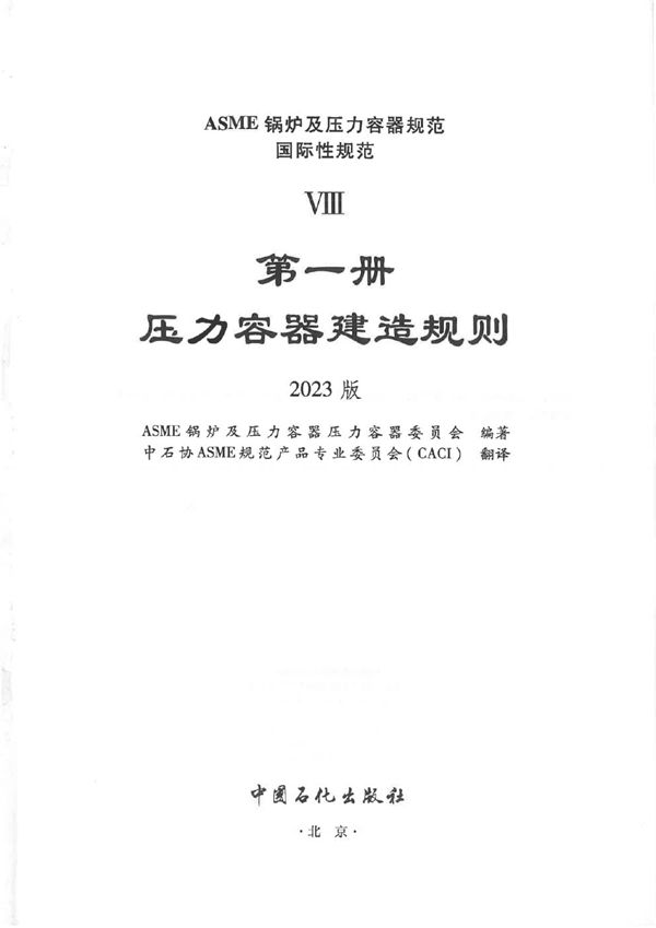 ASME BPVC.VIII.1-2023 压力容器建造规则 (中文版)