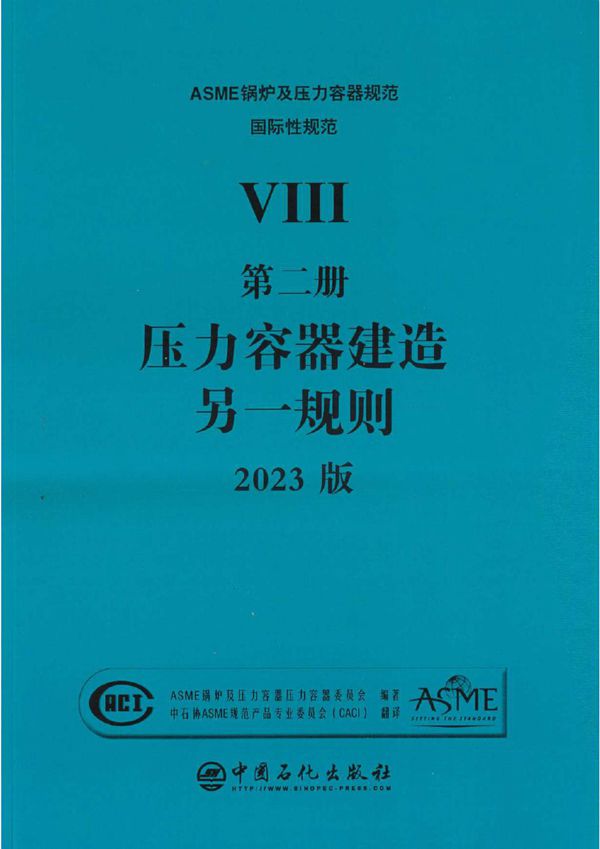 ASME BPVC.VIII.2-2023 压力容器建造 另一规则(中文版)