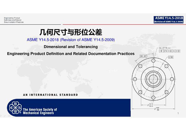ASME Y14.5-2018 GD&T形位公差培训教材