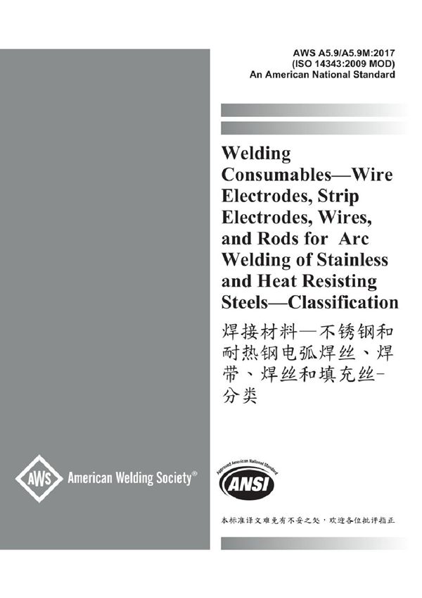 AWS A5.9 A5.9M-2017 焊接材料不锈钢和耐热钢电弧焊丝 焊带 焊丝和填充丝-分类(中英文参考版)
