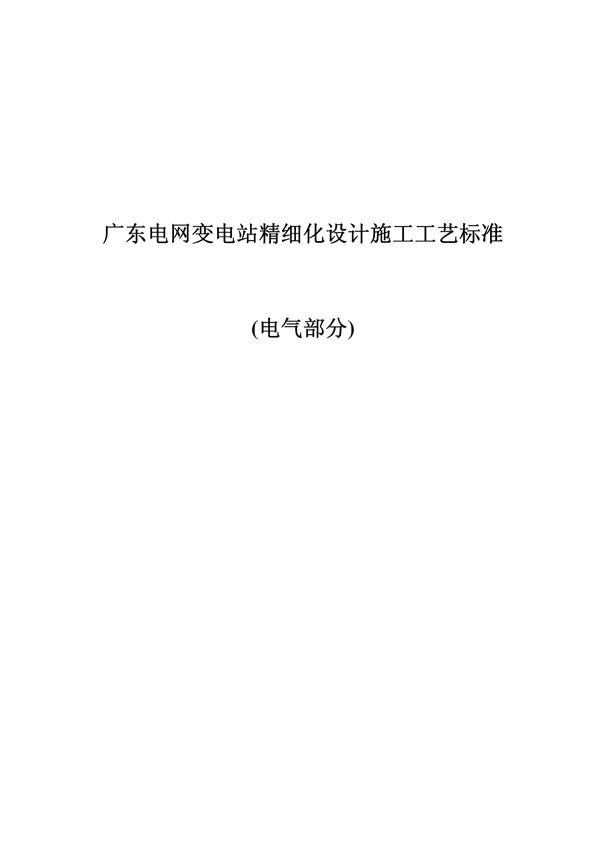 变电站精细化设计施工工艺标准电气部分(大量图解)