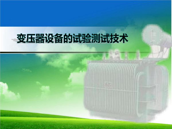 电力变压器试验测试技术 (100页)