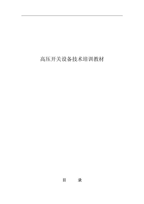 实用高压开关设备技术培训教材