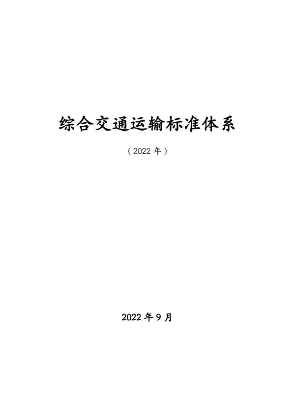 综合交通运输标准体系(2022年)