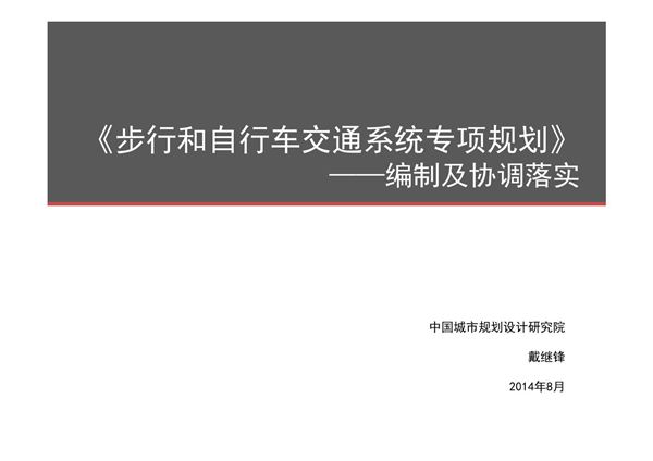 《步行和自行车交通系统专项规划》编制及协调落实