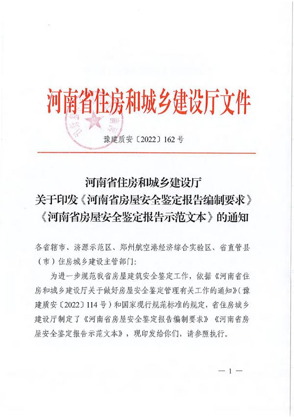 《河南省房屋安全鉴定报告编制要求》《河南省房屋安全鉴定报告示范文本》