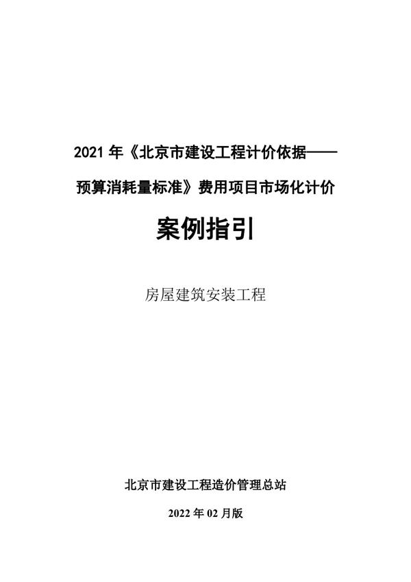 2021年《北京市建设工程计价依据 预算消耗量标准》费用项目市场化计价案例指引 房屋建筑安装工程