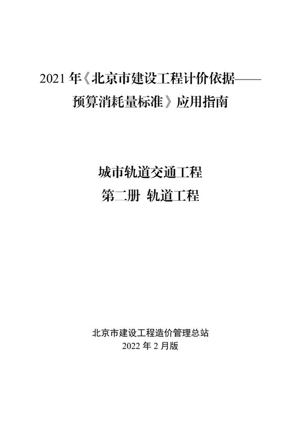 2021年《北京市建设工程计价依据 预算消耗量标准》应用指南 城市轨道交通工程 02 轨道工程 (2022版)