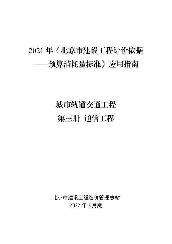 2021年《北京市建设工程计价依据 预算消耗量标准》应用指南 城市轨道交通工程 03 通信工程 (2022版)
