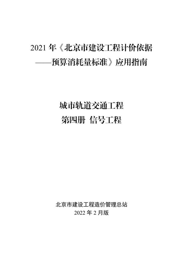 2021年《北京市建设工程计价依据 预算消耗量标准》应用指南 城市轨道交通工程 04 信号工程 (2022版)