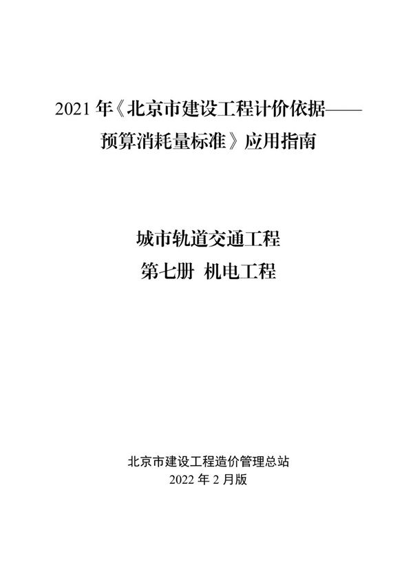 2021年《北京市建设工程计价依据 预算消耗量标准》应用指南 城市轨道交通工程 07 机电工程 (2022版)