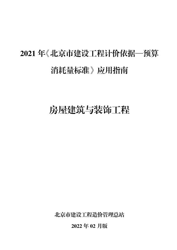 2021年《北京市建设工程计价依据 预算消耗量标准》应用指南 房屋建筑与装饰工程 (2022版)