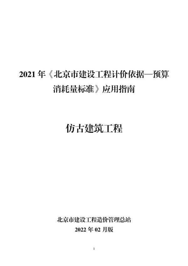 2021年《北京市建设工程计价依据 预算消耗量标准》应用指南 仿古建筑工程 (2022版)