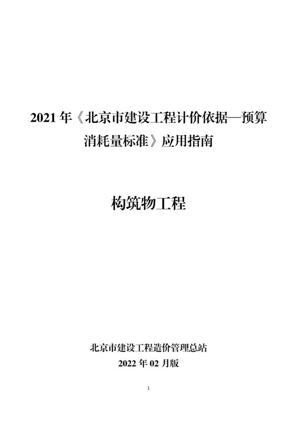 2021年《北京市建设工程计价依据 预算消耗量标准》应用指南 构筑物工程 (2022版)