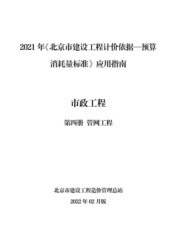 2021年《北京市建设工程计价依据 预算消耗量标准》应用指南 市政工程 第四册 管网工程(2022版)