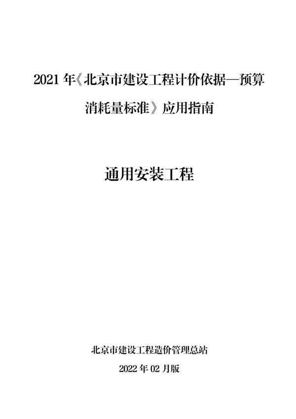 2021年《北京市建设工程计价依据 预算消耗量标准》应用指南 通用安装工程 (2022版)