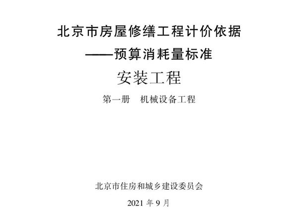 2021年北京市房屋修缮工程计价依据 预算消耗量标准 安装工程 第一册 机械设备工程