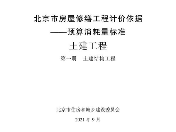 2021年北京市房屋修缮工程计价依据 预算消耗量标准 土建工程 第一册 土建结构工程