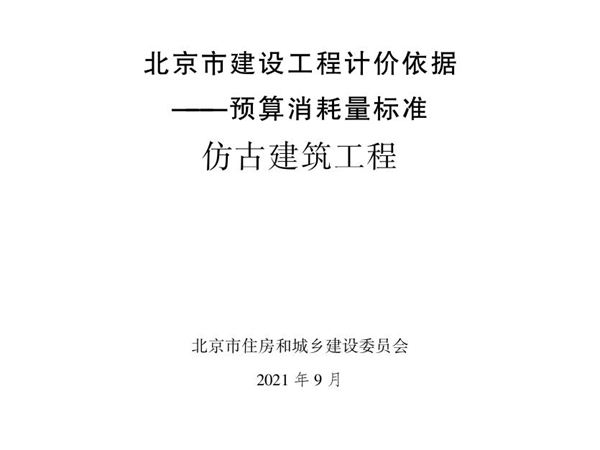 2021年北京市建设工程计价依据 预算消耗量标准 仿古建筑工程