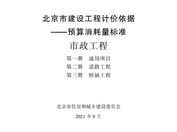 2021年北京市建设工程计价依据 预算消耗量标准 市政工程 第一册 通用项目 第二册 道路工程 第三册 桥涵工程